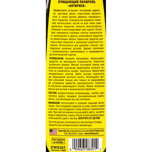 Антигалограммный полироль Антириск Doctor Wax DW8301