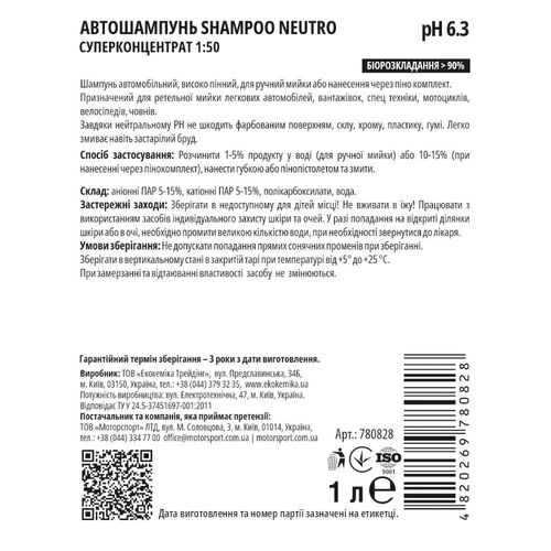 Автомобільний шампунь Ekokemika Pro Line SHAMPOO NEUTRO 1 л (1:50), артикул 780828, зображення 2