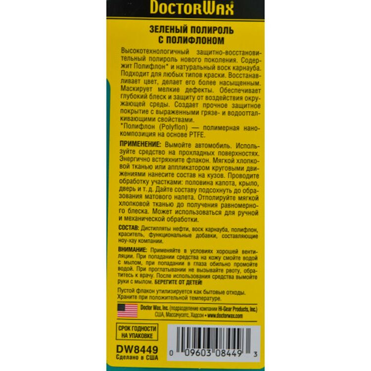 Зеленый полироль Doctor Wax DW8449