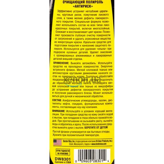 Антигалограммный полироль Антириск Doctor Wax DW8301
